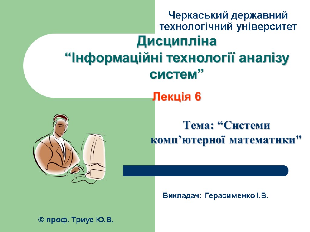 Черкаський державний технологічний університет Тема: “Системи комп’ютерної математики